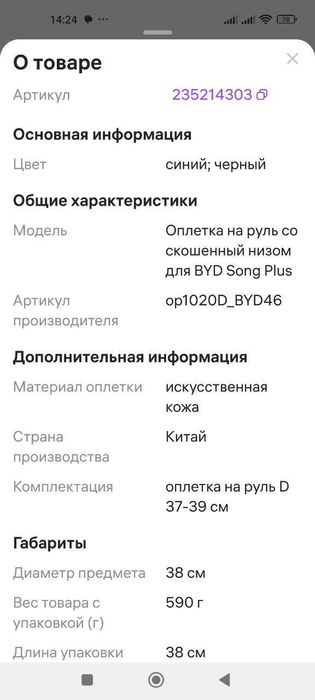 Чехол на руль (оплётка) BYD Song Plus 37-39 см.