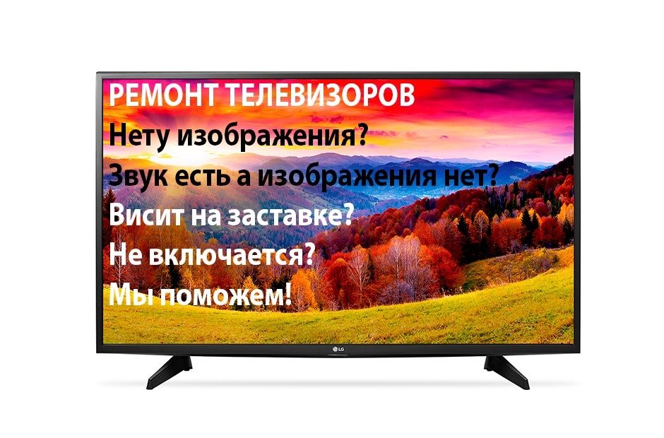 Ремонт телевизоров