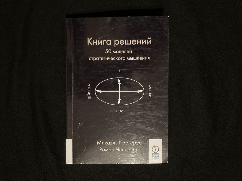 Книга решений | Микаэль Крогерус, Роман Чеппелер