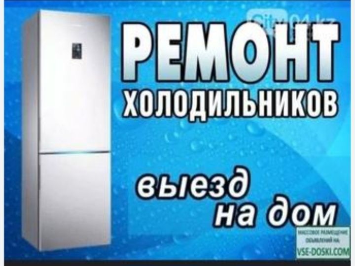 Качественный ремонт холодильников,морозильников с гарантией,.