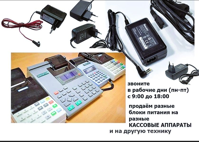 на все любые кассовые аппараты и на терминал - блок питания, зарядка