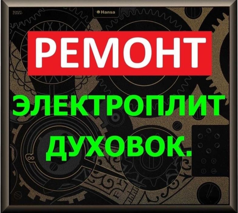 Ремонт электроплит варочных поверхностей духовок холодильников