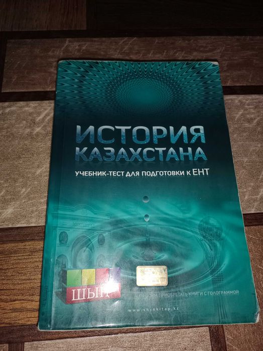 Шын по подготовке к ЕНТ история Казахстана