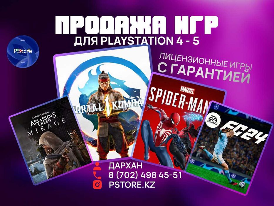 Установка игр на PS4 / PS5 | Плейстейшен 4 / 5 по Казахстану