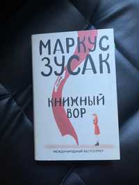 «Книжный вор» Маркус Зусак