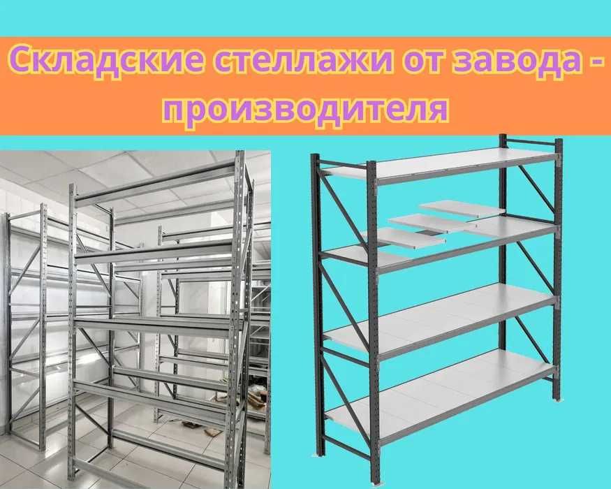 Складские стеллажи, стеллаж для склада, грузовой металлический shss