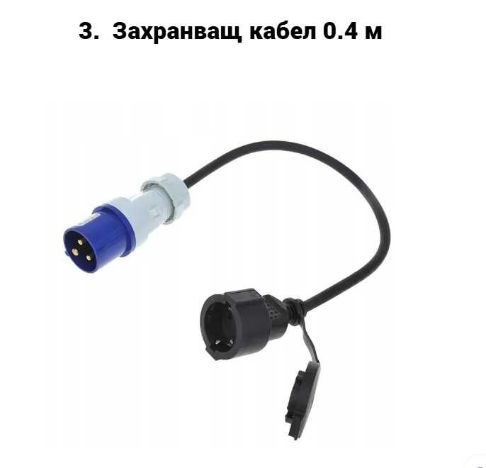 Захранващ кабел за каравана кемпер шуко, CEE, 2P+T, 220V адаптер