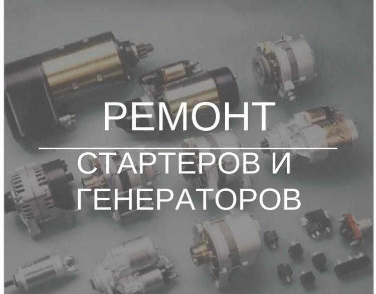 Автоэлектрик для всех 24V, 12V. Ремонт стартера и генератора, НА ВЫЕЗД