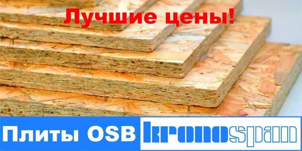 Osb 3, ОСБ ULTRAPLY, Кроношпан, от 9мм до 18мм, ОСП, Россия
