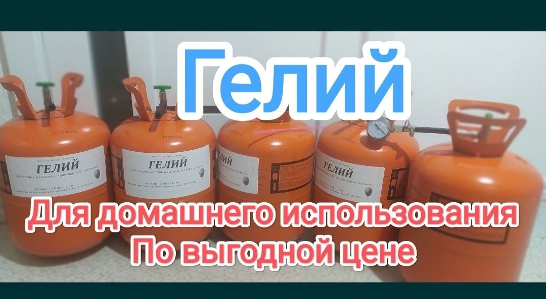 Гелий для домашнего использования,  надувайте сами.