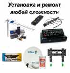 Установка и ремонт Отау тв, Алма тв, эфирного тв
