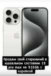 Айфон 15 про макс 512гб