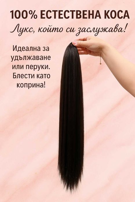 Луксозна Коса за Прически