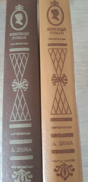 Александр Дюма "Луиза  Сан - Феличе "