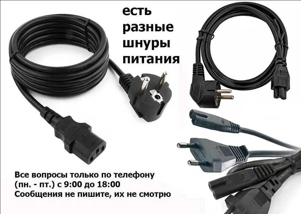 шнур кабель питания и блок питания - есть выбор разные