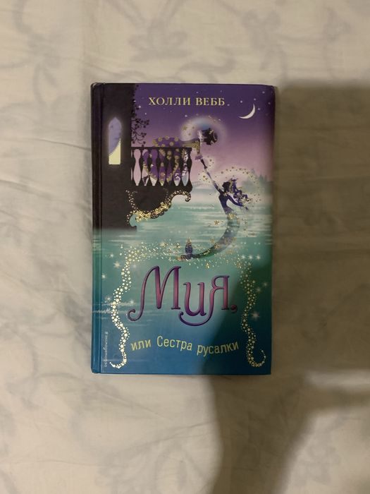 !Новая! Книжка Мия или сестра русалки