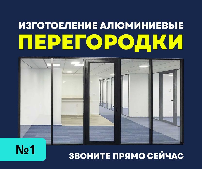 АКЦИЯ Звоните АЛЮМИНИЙ Офисные Перегородки и Установка Витражи Алматы