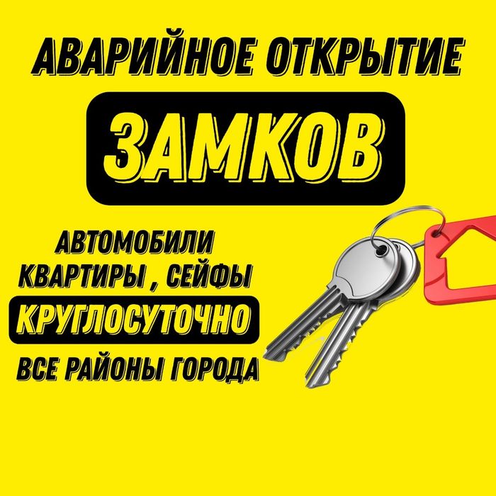 Вскрытие Квартир Вскрытие Авто Изготовление ключей