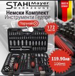 Немско гедоре stahl mayer 172 части