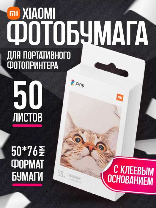Xiaomi Mijia AR ZINK, фотобумага 50шт