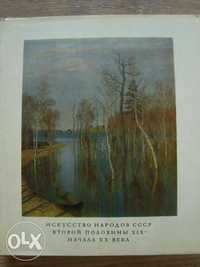 Изкуството на народите от СССР - широкоформатен цветен албум
