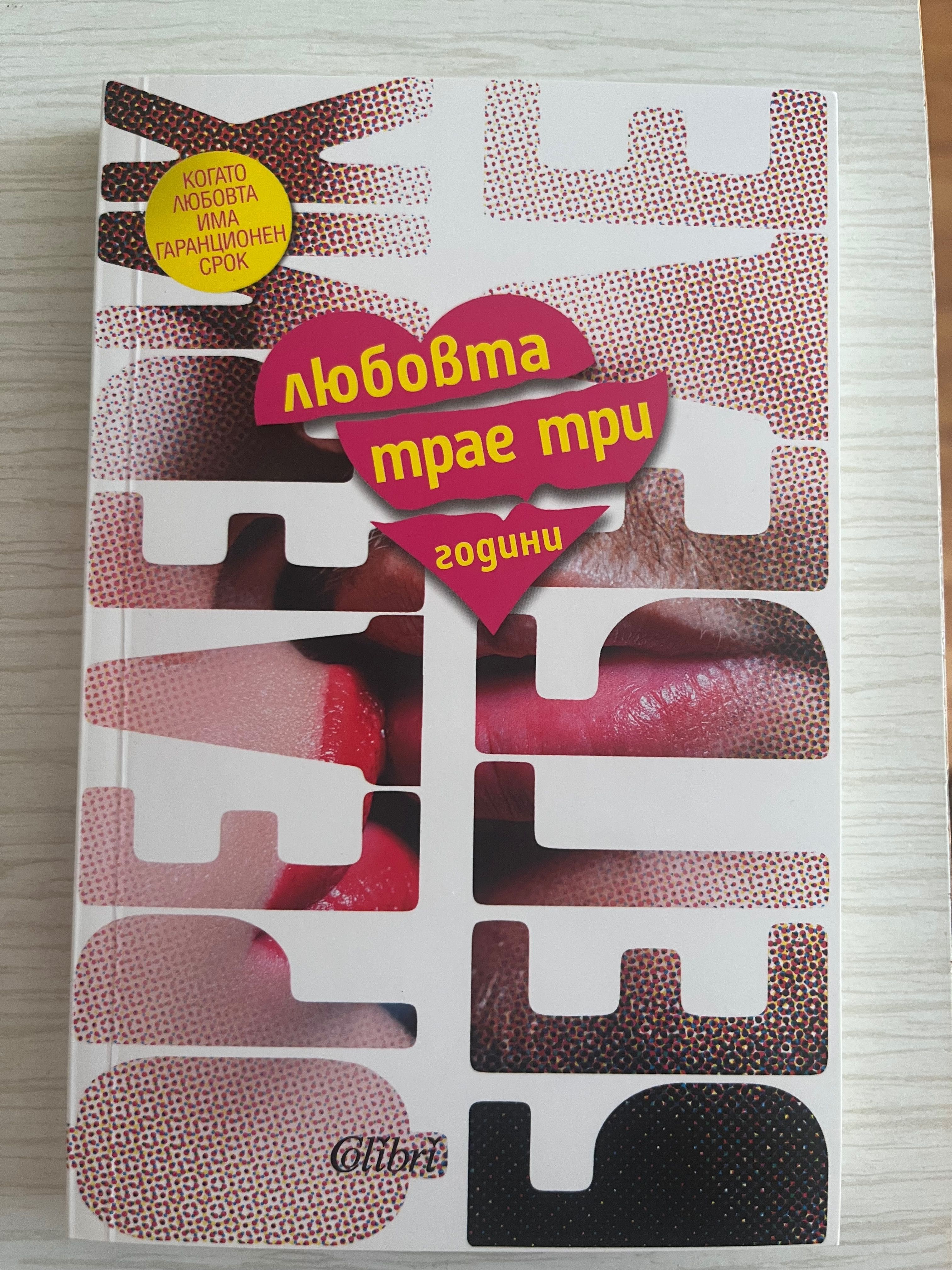 Книга на Фредерик Бегбеде - Любовта трае три години