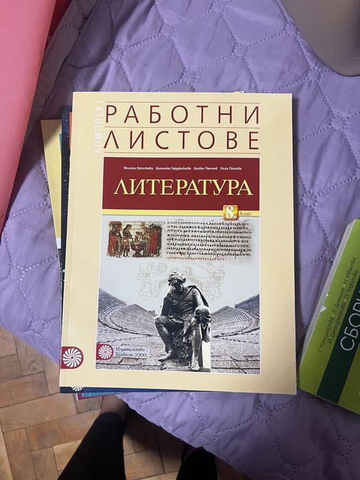 Учебник по литература и тетрадка за 8 клас