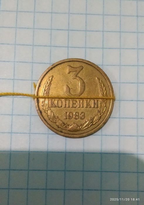 Брак танга 3 копейки 1983 йил