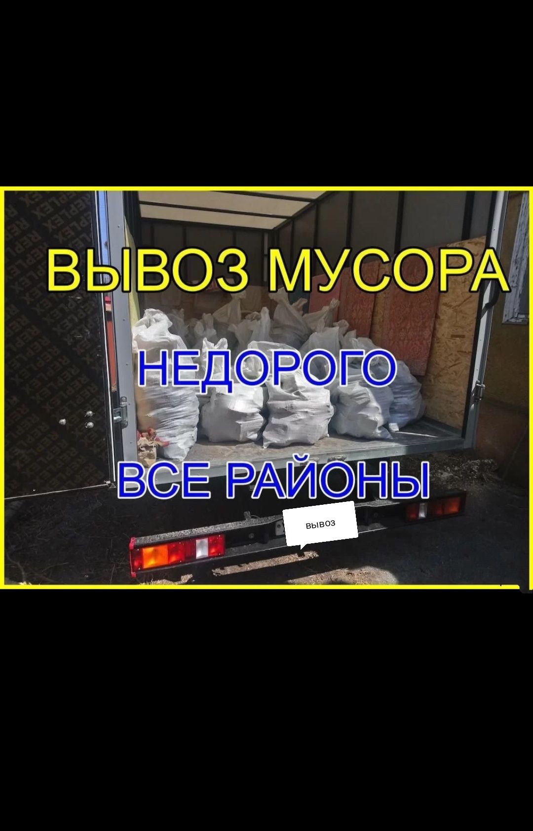 Вывоз хлама| вывоз мебели| вывоз строительного мусора