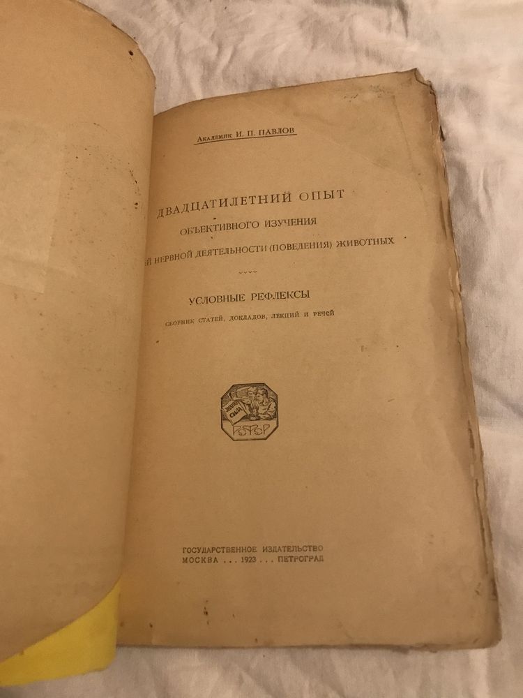 Павлов: 20лет-й опыт изучения высшей нервной деятельности животных