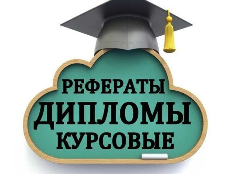 Профессиональная помощь с дипломной и курсовой работой