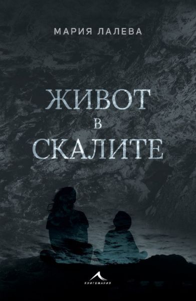 книга Живот в скалите Автор: Мария Лалева