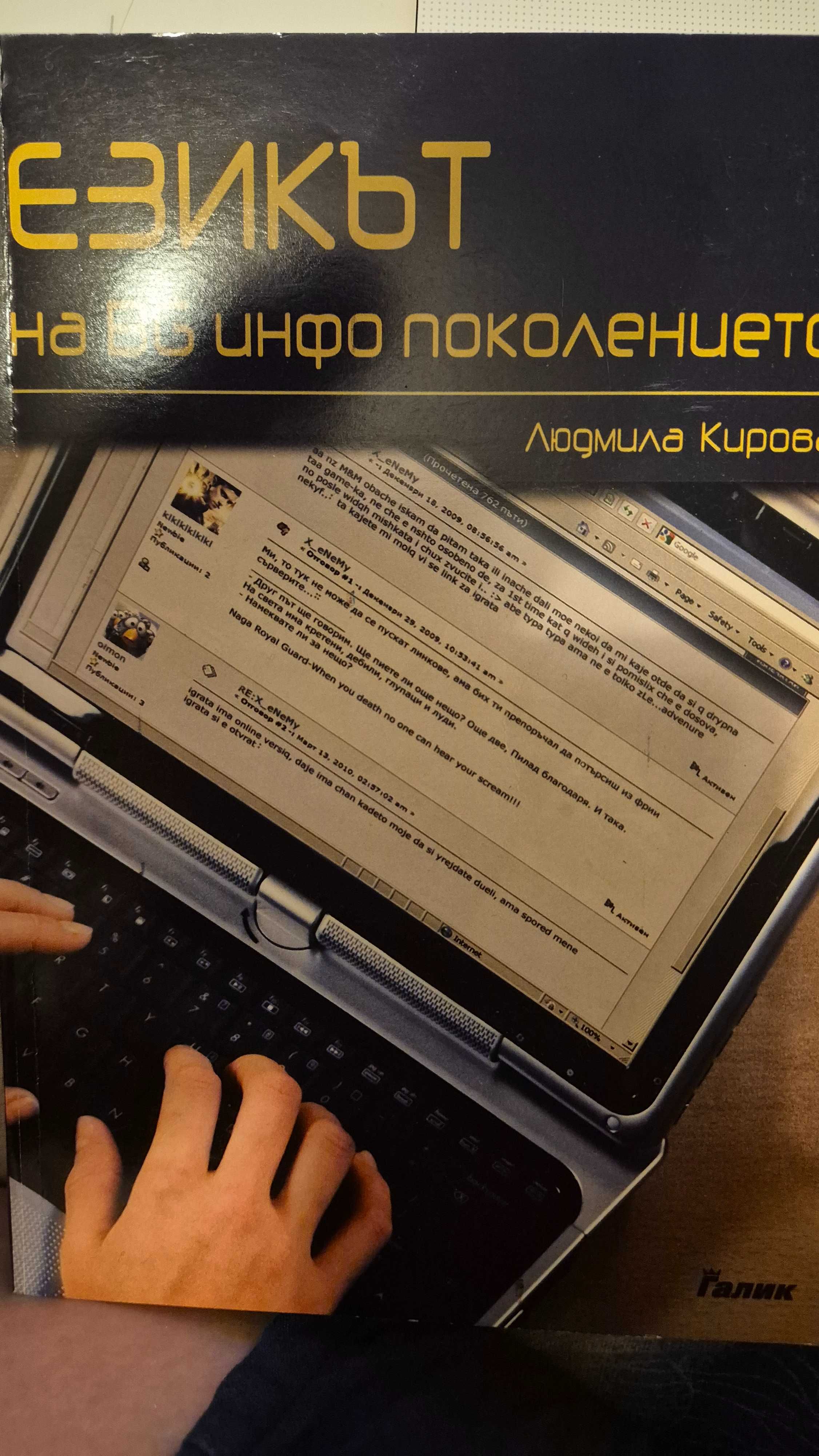 Езикът на BG инфо поколението - Людмила Кирова
