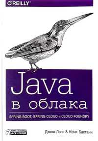 Java в облака - книга