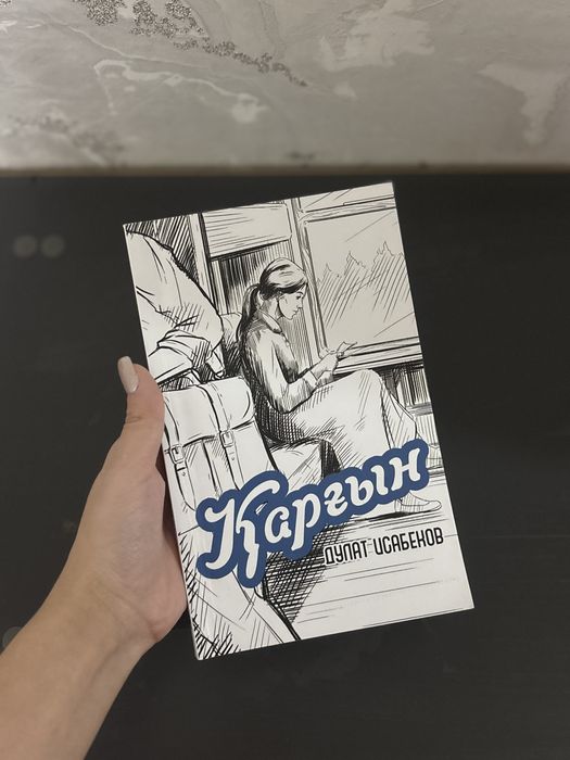 Книга «Қарғын”.