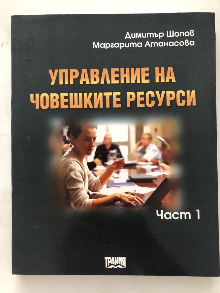 Управление на човешките ресурси