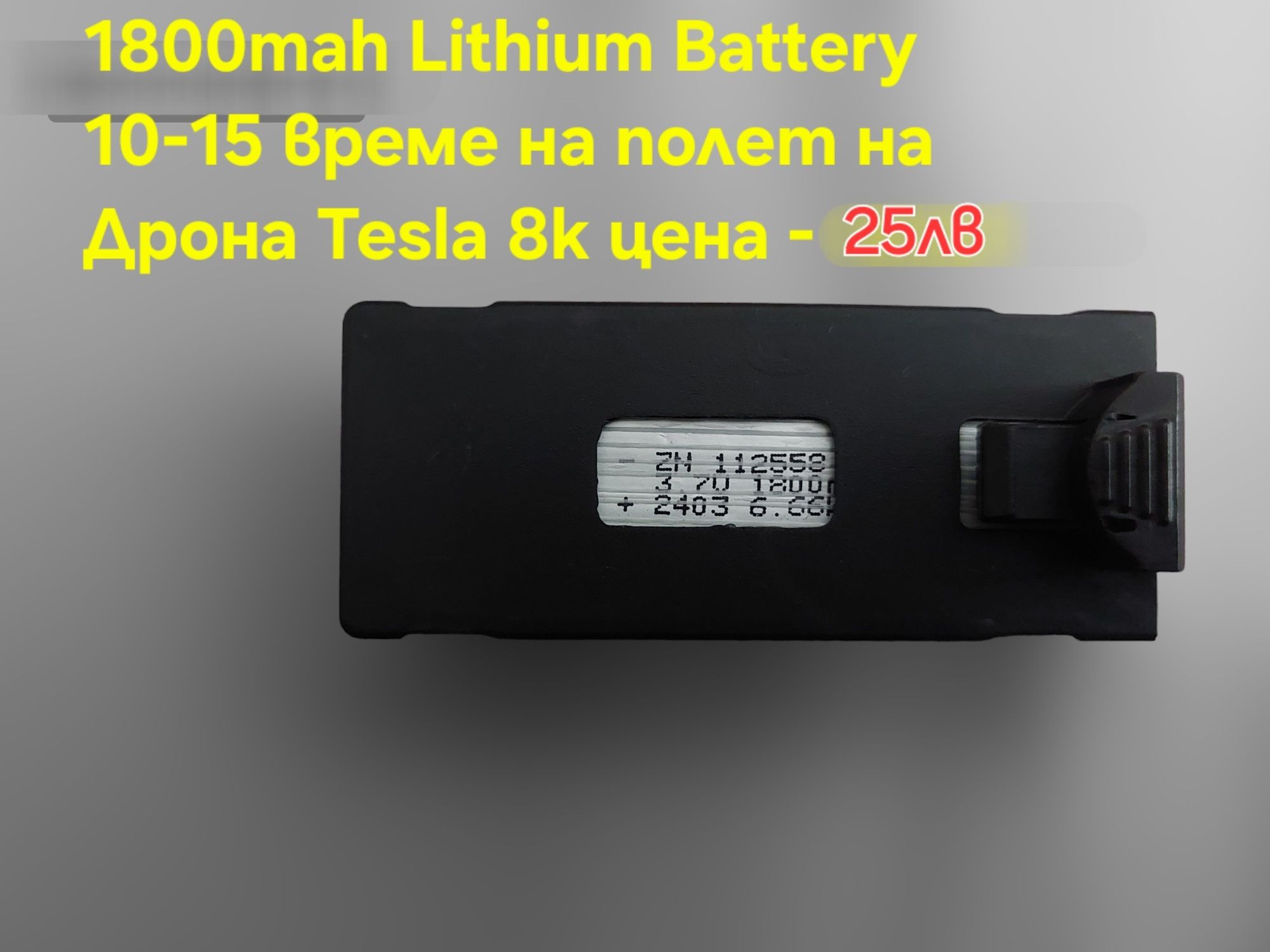 Литиево Йонна батерия за Dron Tesla 8k Professional