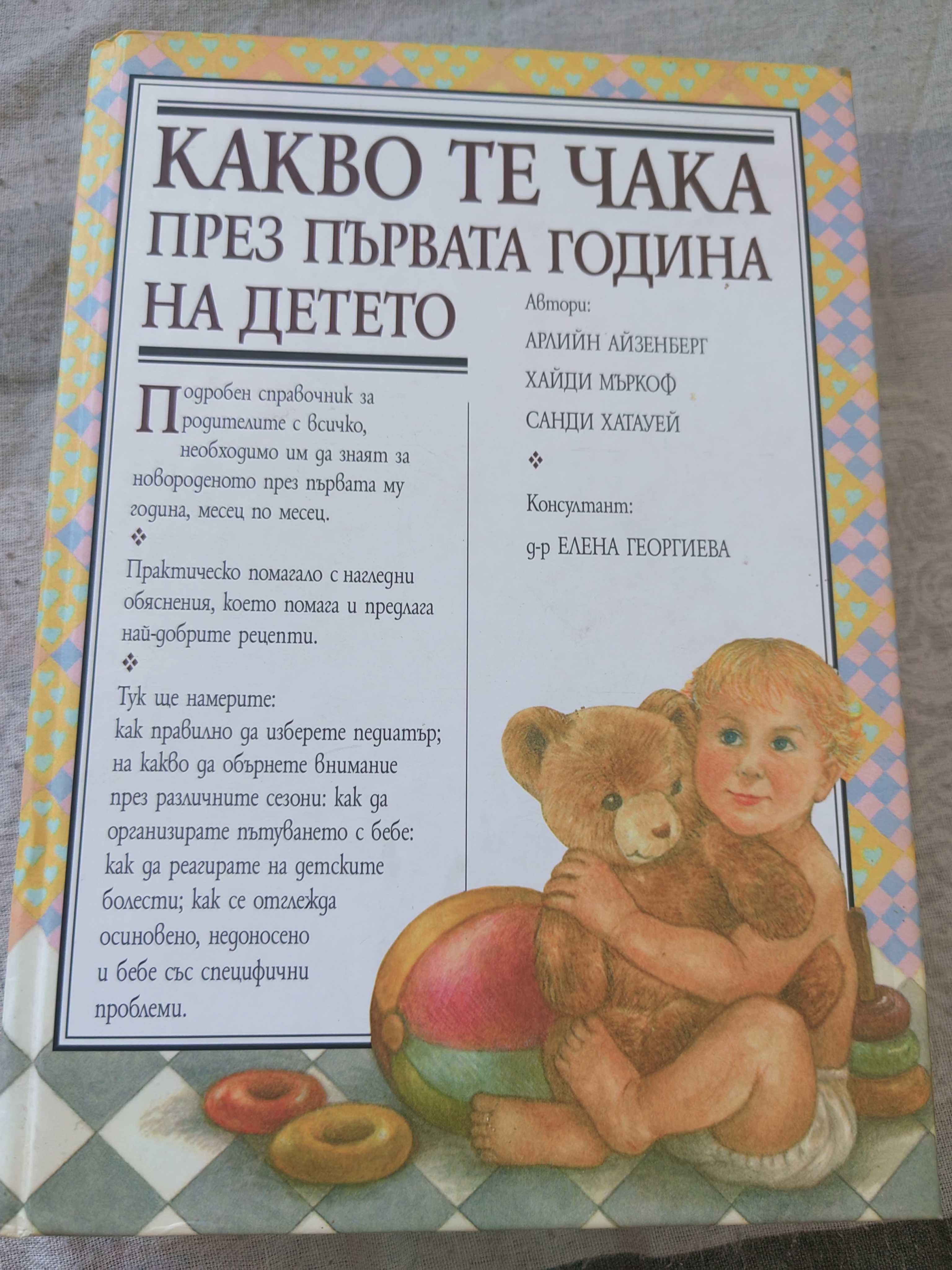 Книга за първата година на детето