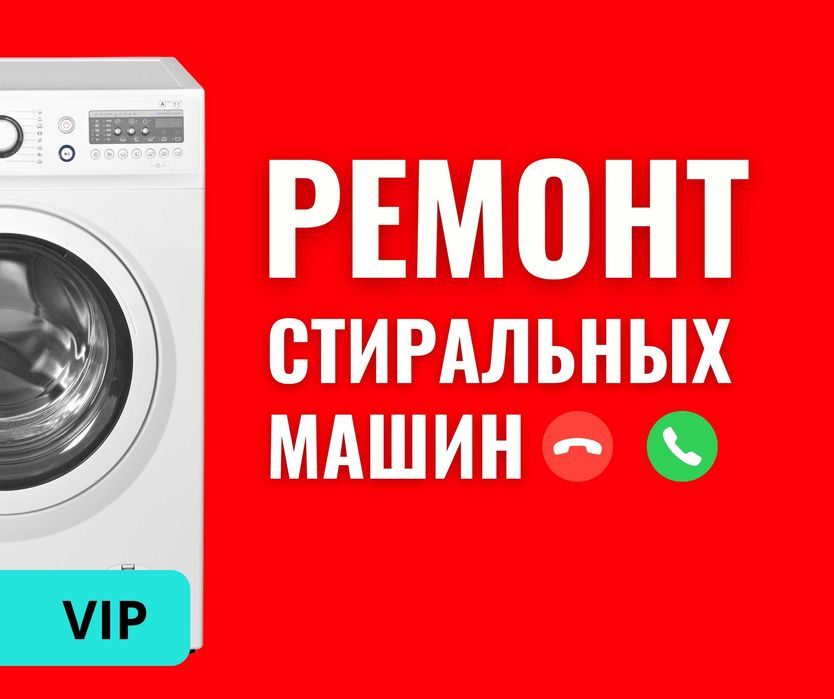 НЕДОРОГО Ремонт Стиральных Машин За 1 Час Звоните Автомат Полуавтомат