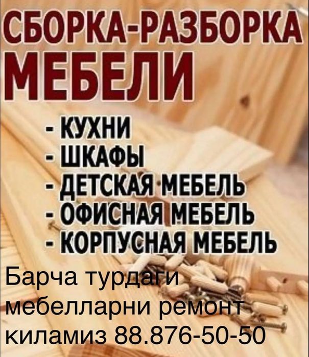Разборка сборка  установка ремонт мебели любой сложности