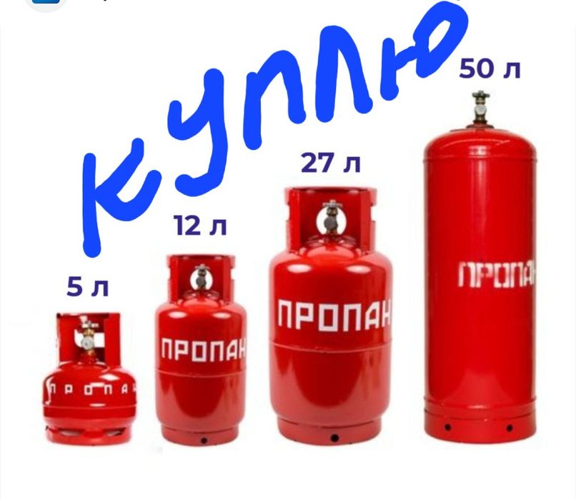 Газовые баллоны бу и новые