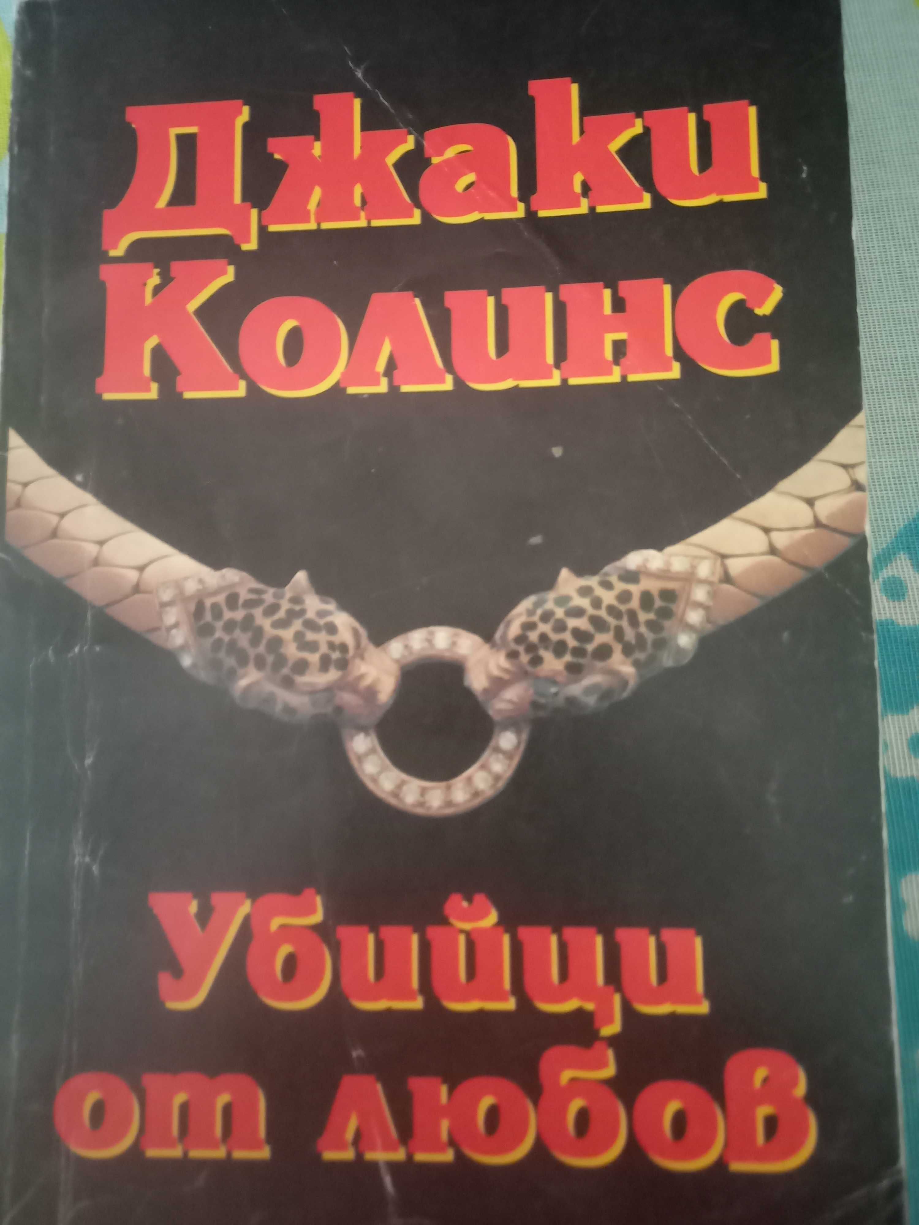 Продавам книги на Джаки Колинс