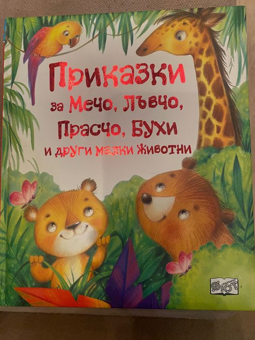 Детски книжки, подходящи за възраст 4 - 8 години