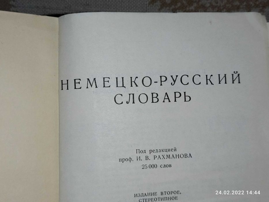 Немецко-русский словарь. 1956 г.