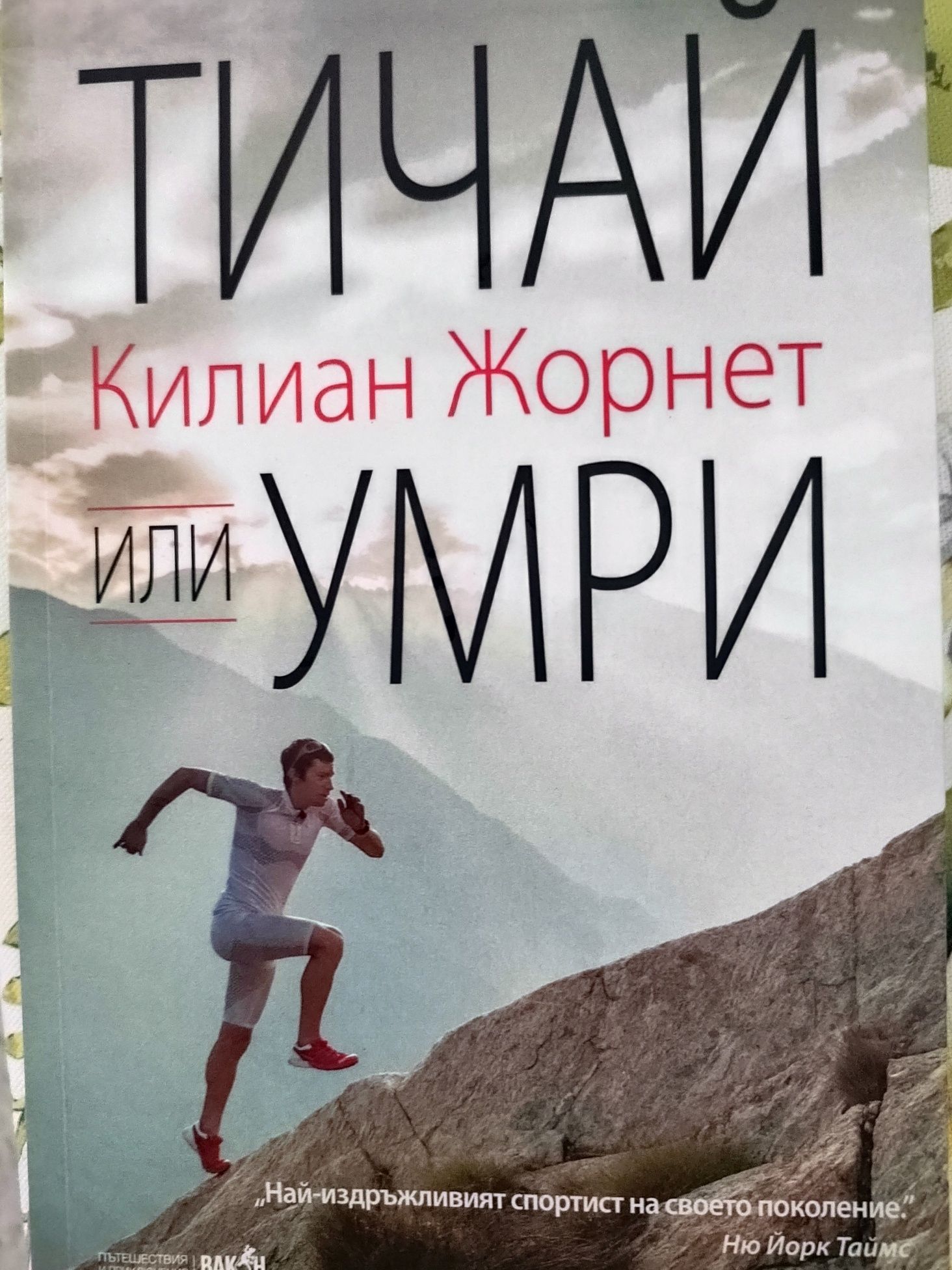 Тичай или умри - Килиан Жорнет