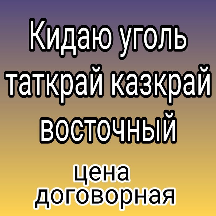 Перекидаю уголь кидаю закидаю.