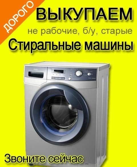 Вывоз и утилизация стиральных машин автомат