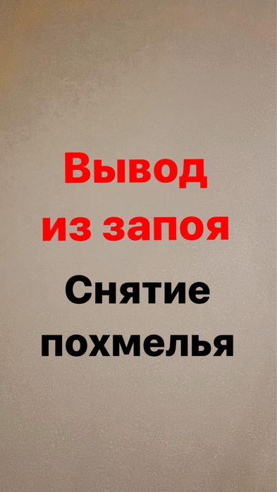 Опытный врач-нарколог 24/7  и медсестра, вывод из запоя, уколы системы