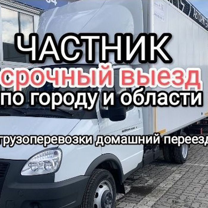 Грузоперевозки Газели Грузчики-Грузотакси