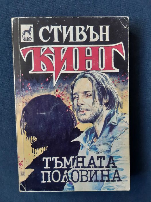 Лот Книги Стивън Кинг Мъглата Ужас във Висините Изкуплението Шоушенк